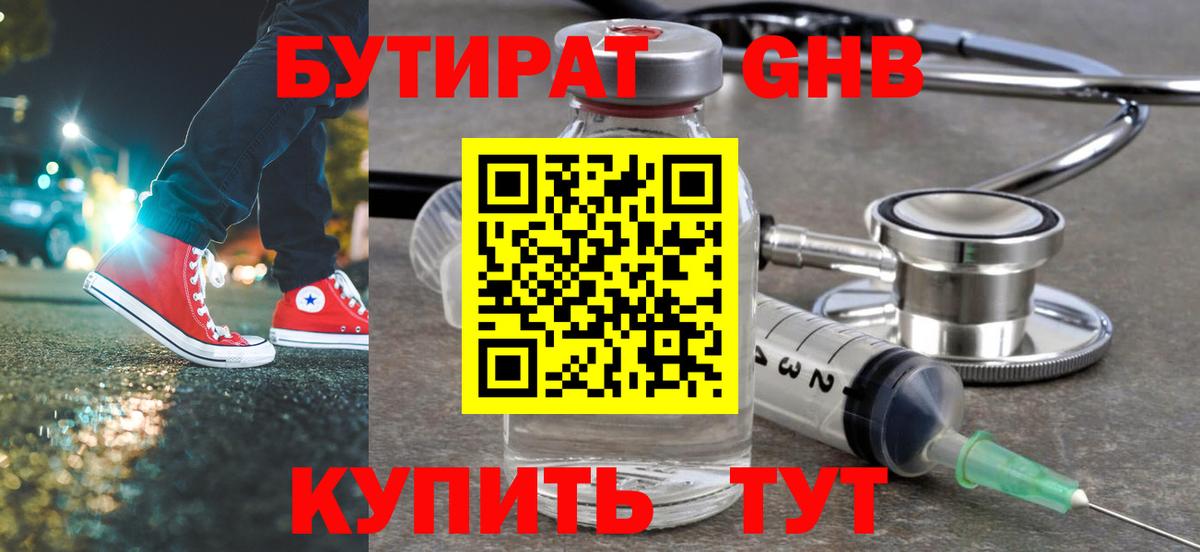 Бутират Butirat Ртищево